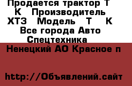 Продается трактор Т-150К › Производитель ­ ХТЗ › Модель ­ Т-150К - Все города Авто » Спецтехника   . Ненецкий АО,Красное п.